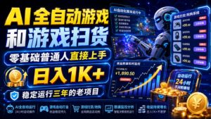 AI全自动游戏和游戏扫货，零基础普通人直接上手，日入1K+，稳定运行三年的老项目【揭秘】-聊项目