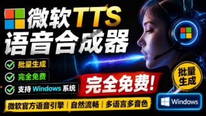 微软TTS免费语音配音生成器,完全免费,支持多语音、多音色选择,Windows系统专用TTS语音合成器-聊项目