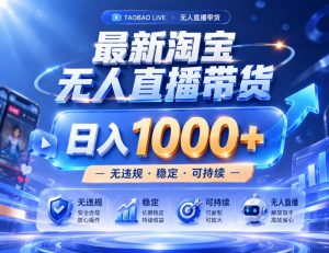 实战25小时卖17W,最新淘宝无人直播玩法,让你睡觉都在进账,拒绝死工资!【揭秘】-聊项目
