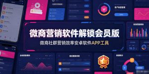 微商营销软件解锁会员版,微商社群营销效率安卓软件APP工具-聊项目