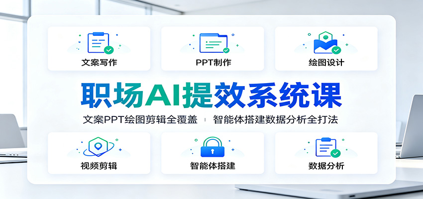 职场AI提效系统课:文案PPT绘图剪辑全覆盖,智能体搭建数据分析全打法-聊项目