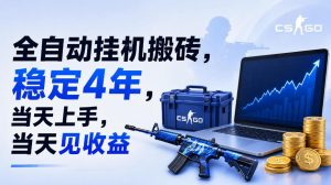 全自动挂G搬砖,稳定4年,当天上手,当天见收益,支持手机与电脑操作【揭秘】-聊项目