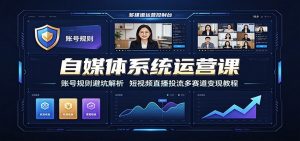 自媒体系统运营课:账号规则避坑解析,短视频直播投流多赛道变现教程-聊项目