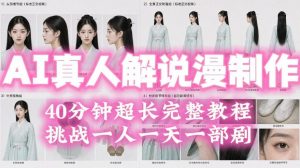 2026年AI真人解说漫剧自动批量化制作教程,40分钟超长完整,自动批量化制作,挑战一人一天一部剧!-聊项目