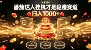 别再瞎找副业!番茄达人挂G才是稳賺赛道,日入1000+,全程傻瓜式操作,可矩阵放大【揭秘】-聊项目