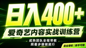 副业必做|爱奇艺掘金!稳定日入500+,最新风口玩法揭秘!下半年翻身机会,抓紧把握!【揭秘】-聊项目