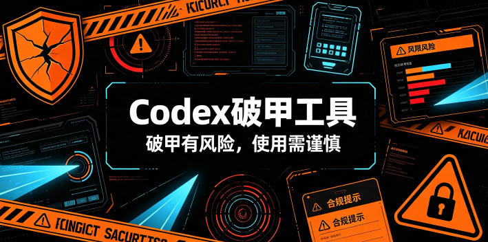 Codex破甲工具，破甲有风险，使用需谨慎-聊项目