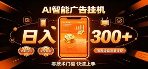 闲置流量别浪费，挂机日赚300+，流量轻松变现增收-聊项目