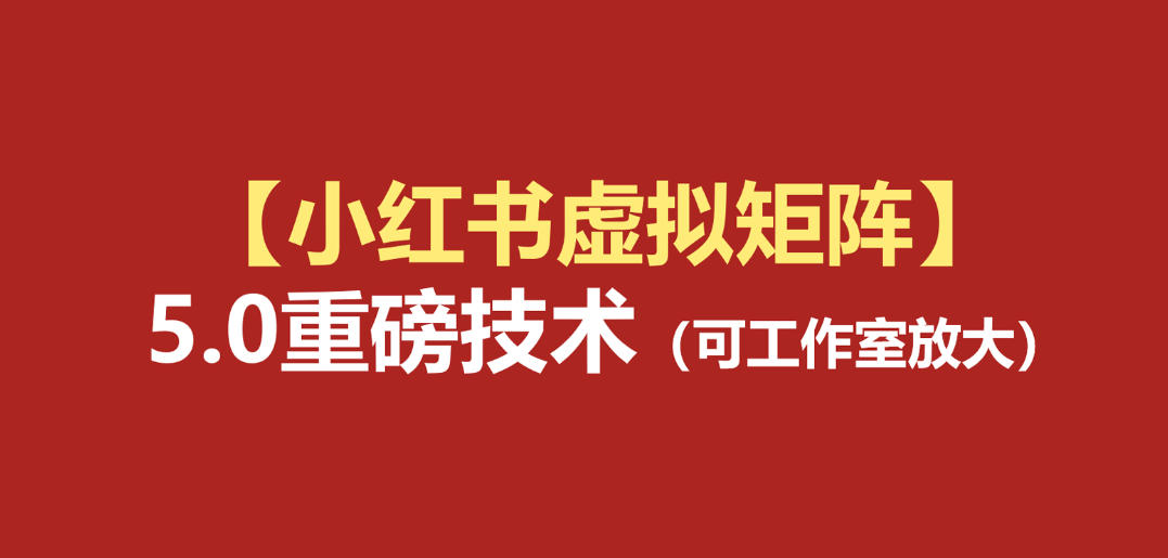 小红书虚拟矩阵5.0：AI原创虚拟品+4带1自动化AI发笔记+测款怼款双模式(可工作室放大)-聊项目