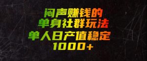 闷声賺钱的单身社群玩法，单人日产值稳定1000+【揭秘】-聊项目
