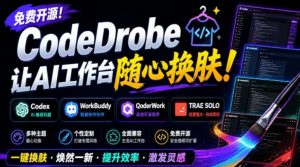 免费开源的CodeDrobe，让AI工作台随心换肤，支持Codex、WorkBuddy等，免费且本地运行！-聊项目
