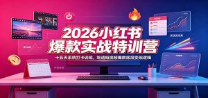 2026小红书爆款实战特训营:十五天系统打卡训练,吃透短视频爆款底层变现逻辑-聊项目