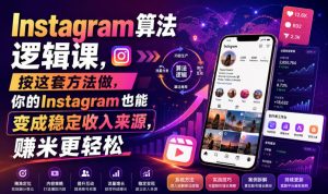 Instagram算法逻辑课,按这套方法做,你的Instagram也能变成稳定收入来源,賺米更轻松【原创双语字幕】-聊项目