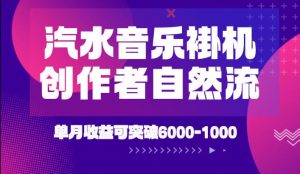 汽水音乐挂G项目，独家新技术新玩法，创作者激励自然流，轻松月创6k-1W【揭秘】-聊项目