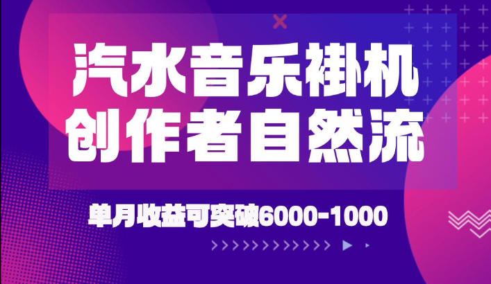 汽水音乐挂G项目，独家新技术新玩法，创作者激励自然流，轻松月创6k-1W【揭秘】-聊项目