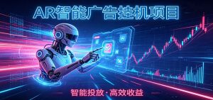 白天正常上班，电脑后台悄悄挂机，AI全程自动运行，广告挂机副业悄悄出圈-聊项目