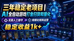 稳定三年的海外游戏全自动搬砖玩法，日入千元，无脑操作！-聊项目