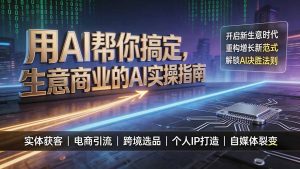 用AI帮你搞定，生意商业的AI实操指南，开启新生意时代，重构增长新范式，解锁AI时代决胜法则-聊项目