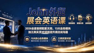 John外贸展会英语课|2026全套音频配套文档,13大业务模块加三类实景对话搞定外商洽谈沟通-聊项目