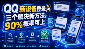 QQ新设备登录，三个解决新方法，90%概率可上-聊项目