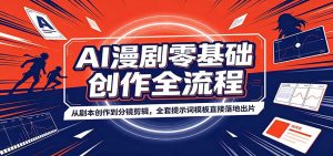 AI漫剧零基础创作全流程：从剧本创作到分镜剪辑，全套提示词模板直接落地出片-聊项目