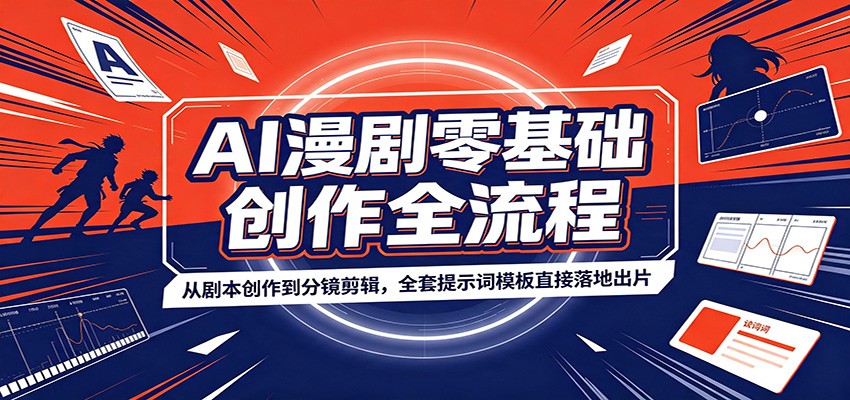 AI漫剧零基础创作全流程：从剧本创作到分镜剪辑，全套提示词模板直接落地出片-聊项目