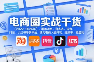 电商圈实战干货(2023-2026年),覆盖淘系、拼多多、抖音、小红书等多平台,助力电商人避开坑、提效率、稳盈利(更新08月08日)-聊项目