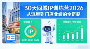 30天同城IP训练营2026年,从流量到门店业绩的全链路(0808更新)-聊项目