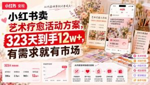 小红书卖艺术疗愈活动方案,323天到手12w+,有需求就有市场-聊项目