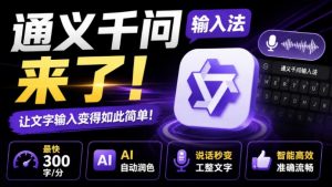 通义千问输入法来了!让文字输入变得如此简单,最快300字/分,AI自动润色,说话秒变工整文字-聊项目