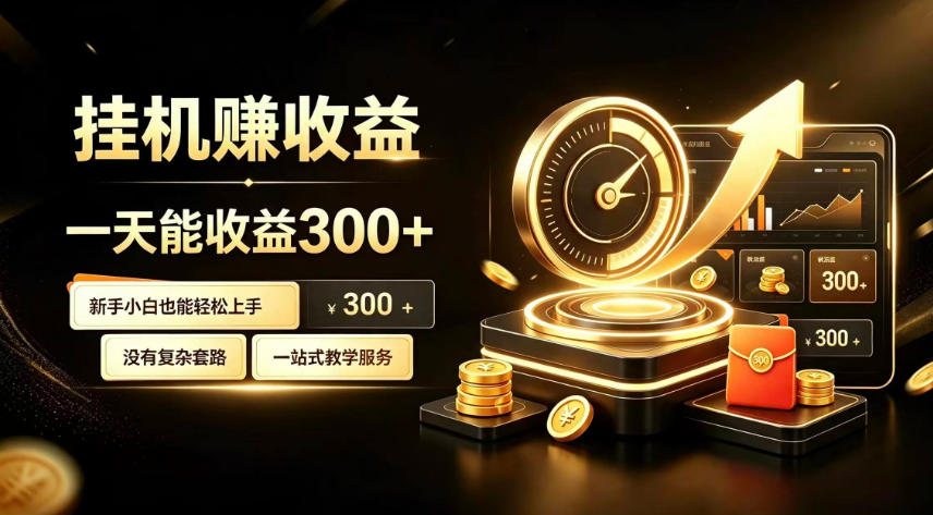 挂G副业，小白日賺三百起【揭秘】-聊项目