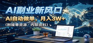 AI副业新风口，AI自动做单，月入3W+，附接单资源-聊项目