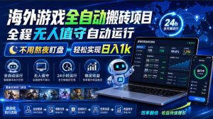 海外游戏全自动搬砖项目,全程无人值守自动运行,不用熬夜盯盘,轻松实现日入1k【揭秘】-聊项目