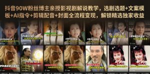 抖音90W粉丝博主亲授影视剧解说教学，选剧选题+文案模板+AI指令+剪辑配音+封面全流程变现，解锁精选独家收益-聊项目