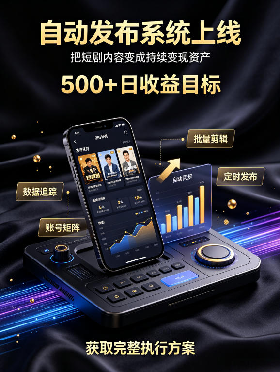 还在找靠谱线上副业？快手短剧项目，全程自动发布内容，不用熬夜做视频，轻松日入500+【揭秘】-聊项目