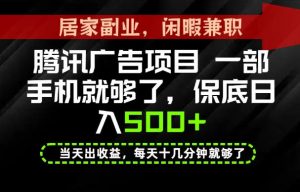 下半年风口项目精选：一部手机，保底日入500+，做就有收益，长期稳定！【揭秘】-聊项目