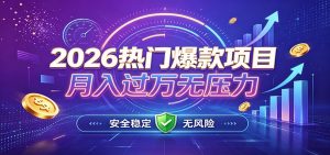 爆款Ai项目，月化过万，无需耗费精力操作，稳健实现每月增收-聊项目