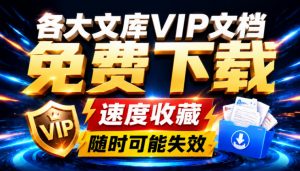 Ai时代还在为各大文库付费？试试我这个野路子，直接白嫖各大文库！-聊项目