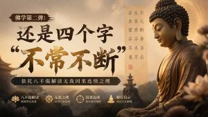付费文章：佛学第二弹：还是四个字“不常不断”依托八不偈解读无我因果连续之理-聊项目