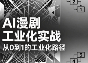 AI漫剧从0到1的工业化实战(更新8月)-聊项目