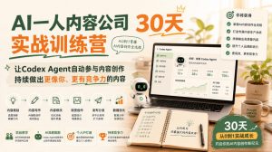 AI一人内容公司30天实战训练营,让Codex Agent自动参与内容创作持续做出更像你、更有竞争力的内容-聊项目