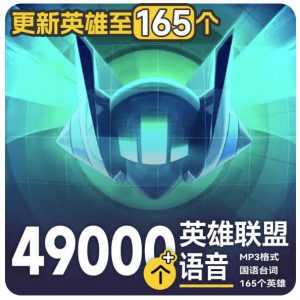高品质素材内容!英雄联盟全套语音音效合集,49000个文件,7GB共165个英雄,按英雄昵称分类-聊项目