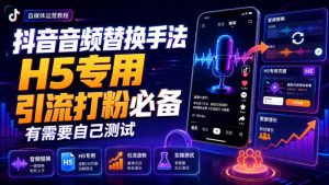 抖音音频替换手法H5专用,引流打粉必备,有需要自己测试-聊项目