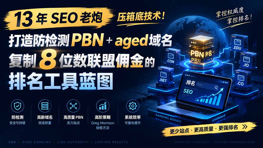 13 年 SEO 老炮压箱底技术！打造防检测 PBN+aged 域名，复制 8 位数联盟佣金的排名工具蓝图【原创双语字幕】-聊项目