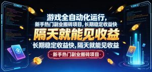 游戏全自动化运行,新手热门副业搬砖项目,长期稳定收益快,隔天就能见收益【揭秘】-聊项目
