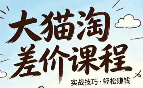 大猫淘差价课程(更新8月)-聊项目