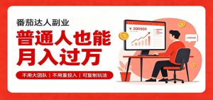 零基础入局番茄达人，碎片时间就能操作，普通人也月赚上万-聊项目