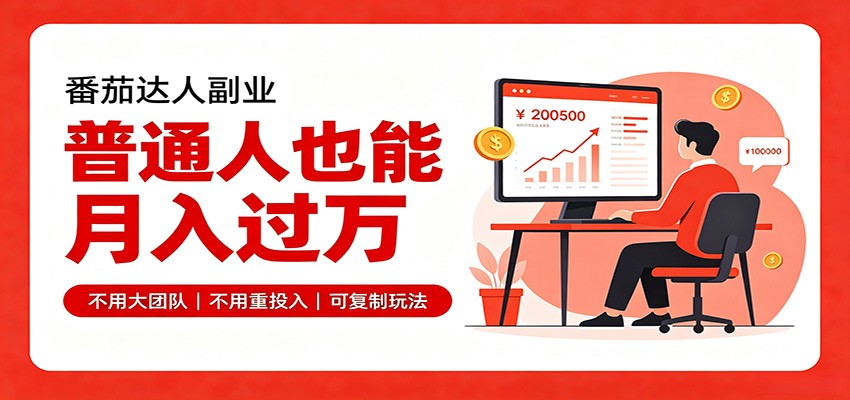 零基础入局番茄达人，碎片时间就能操作，普通人也月赚上万-聊项目
