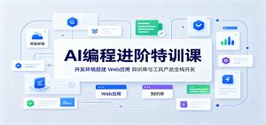 AI编程进阶特训课:开发环境搭建,Web应用、知识库与工具产品全栈开发-聊项目
