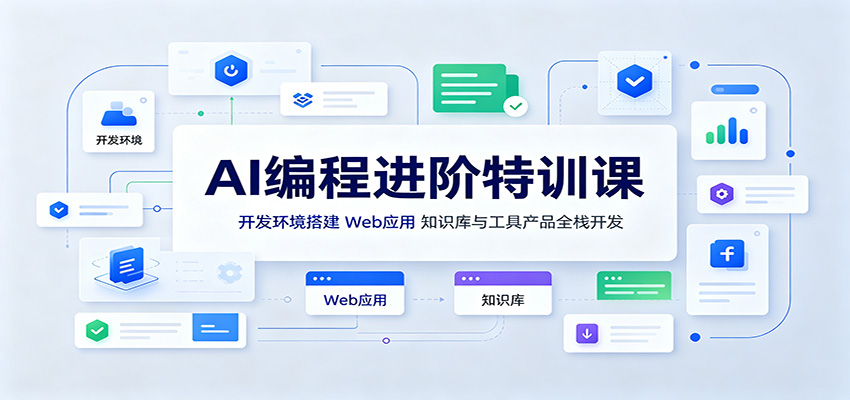 AI编程进阶特训课:开发环境搭建,Web应用、知识库与工具产品全栈开发-聊项目